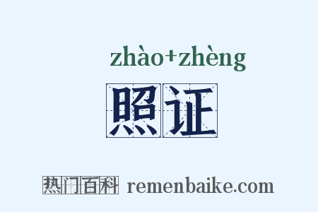 照证是什么意思的图片